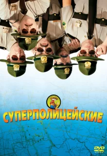 Суперполицейские / Super Troopers