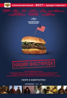 Нация фастфуда / Fast Food Nation