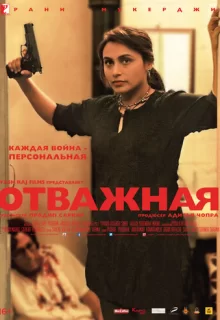 Отважная / Mardaani