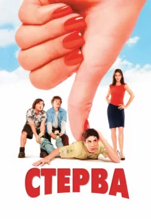 Стерва / Saving Silverman