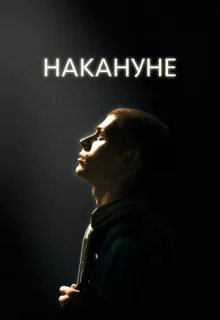 Накануне / Накануне