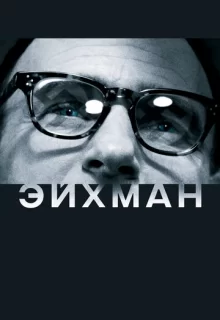 Эйхман / Eichmann