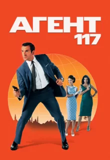 Агент 117 / OSS 117: Le Caire, nid d'espions