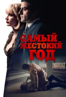 Самый жестокий год / A Most Violent Year