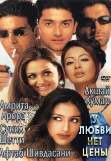 У любви нет цены / Awara Paagal Deewana