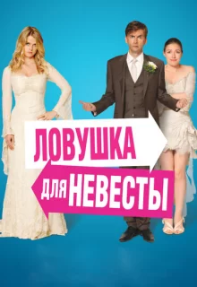 Ловушка для невесты / The Decoy Bride