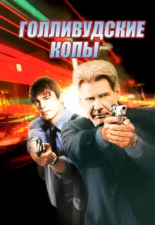 Голливудские копы / Hollywood Homicide