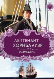 Лейтенант Хорнблауэр: Возмездие / Hornblower: Retribution