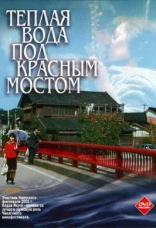 Теплая вода под Красным мостом / Akai hashi no shita no nurui mizu