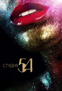 Студия 54 / Studio 54