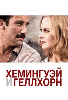 Хемингуэй и Геллхорн / Hemingway & Gellhorn