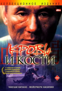 Кровь и кости / Chi to hone