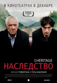 Наследство / L'héritage