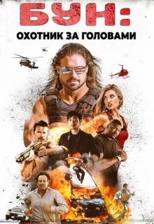 Бун: Охотник за головами / Boone: The Bounty Hunter