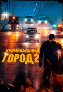 Криминальный город 2 / Beomjoе dosi 2