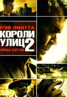 Короли улиц 2 / Street Kings 2: Motor City