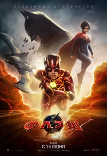 Флэш / The Flash