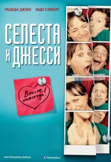 Селеста и Джесси навеки / Celeste & Jesse Forever