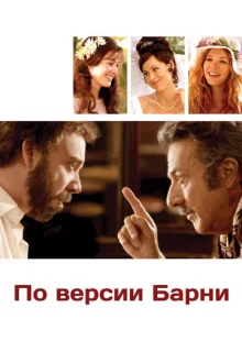 По версии Барни / Barney's Version