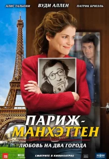 Париж-Манхэттен / Paris-Manhattan