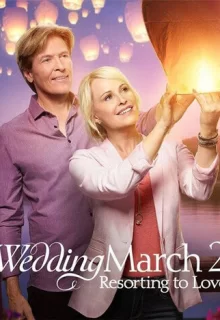 Свадебный марш 2 / Wedding March 2: Resorting to Love