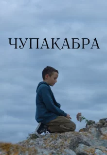 Чупакабра / Чупакабра