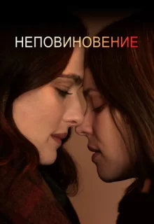 Неповиновение / Disobedience