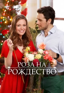 Роза на Рождество / A Rose for Christmas