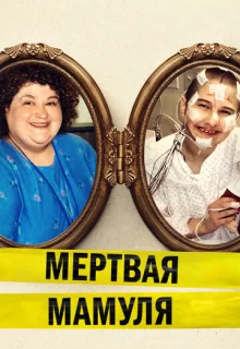 Мертвая мамуля / Mommy Dead and Dearest