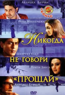 Никогда не говори «Прощай» / Kabhi Alvida Naa Kehna