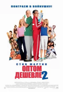 Оптом дешевле 2 / Cheaper by the Dozen 2