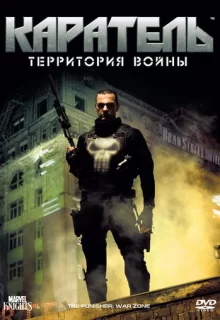 Каратель: Территория войны / Punisher: War Zone