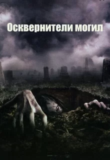 Осквернители могил / The Gravedancers