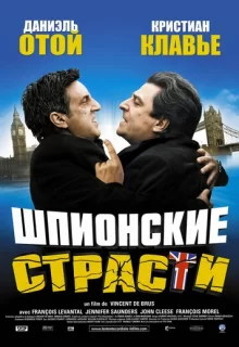 Шпионские страсти / L'entente cordiale