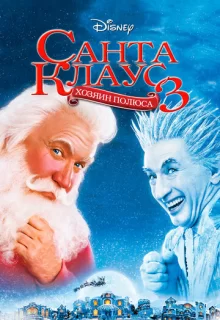 Санта Клаус 3 / The Santa Clause 3: The Escape Clause