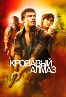 Кровавый алмаз / Blood Diamond