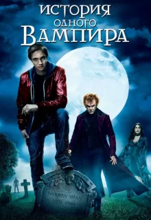 История одного вампира / Cirque du Freak: The Vampire's Assistant