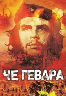 Че Гевара / Che Guevara