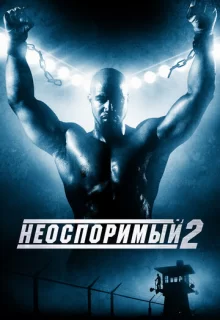 Неоспоримый 2 / Undisputed II: Last Man Standing