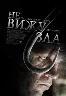 Не вижу зла / See No Evil