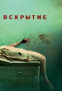 Вскрытие / Autopsy