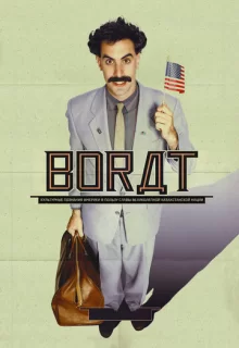 Борат / Borat: Cultural Learnings of America for Make Benefit Glorious Nation of Kazakhstan