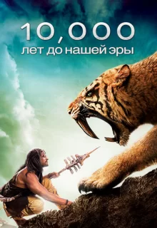 10 000 лет до н.э. / 10,000 BC