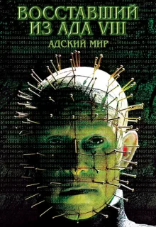 Восставший из ада 8: Адский мир / Hellraiser: Hellworld