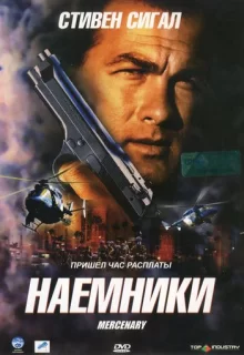 Наемники / Mercenary for Justice