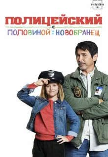 Полицейский с половиной: Новобранец / Cop and a Half: New Recruit