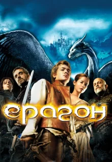 Эрагон / Eragon