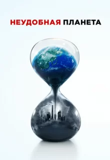 Неудобная планета / An Inconvenient Sequel