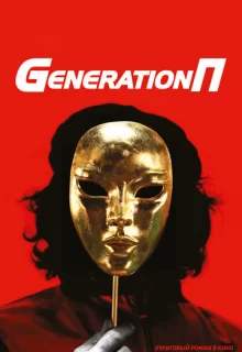 Generation П / Generation П