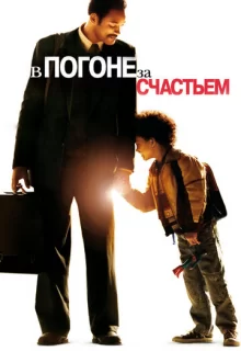 В погоне за счастьем / The Pursuit of Happyness